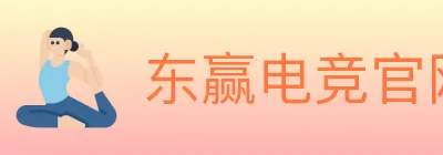 东赢电竞官网 logo